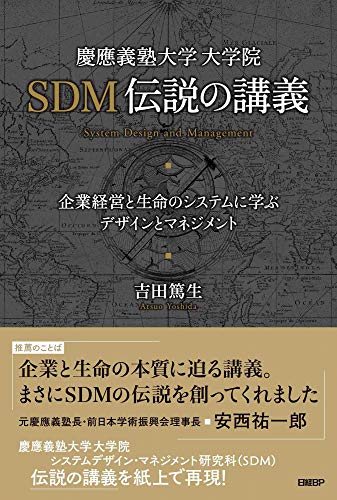 慶應義塾大学大学院SDM伝説の講義