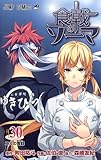 食戟のソーマ コミック 1-30巻セット