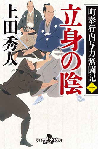 上田秀人:町奉行内与力奮闘記一 立身の陰 (幻冬舎時代小説文庫)