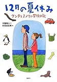 12月の夏休み ケンタとミノリの冒険日記