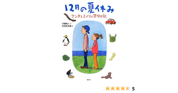 12月の夏休み ケンタとミノリの冒険日記 川端 裕人 杉田 比呂美 本 通販 Amazon