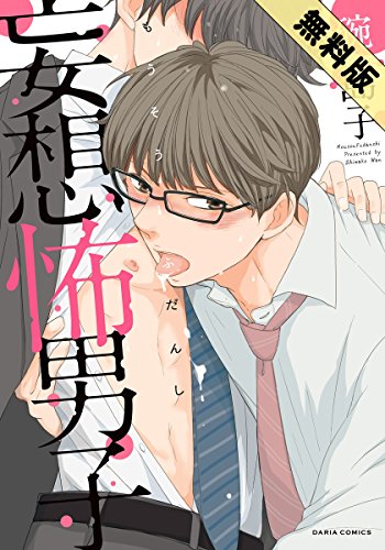 『妄想怖男子』1巻