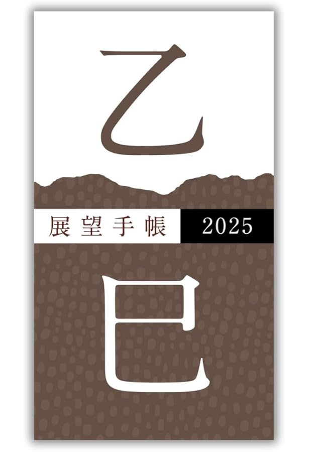 Amazon.co.jp: 展望と開運2024 : 村山 幸徳: 本