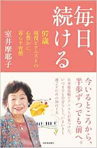 毎日 続ける 室井摩耶子 本 通販 Amazon