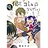 桐谷のば「俺、限定コミュ症なんでっ。(1)」