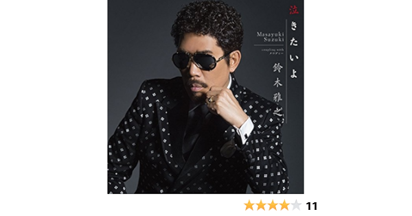 Amazon 泣きたいよ 鈴木 雅之 J Pop 音楽