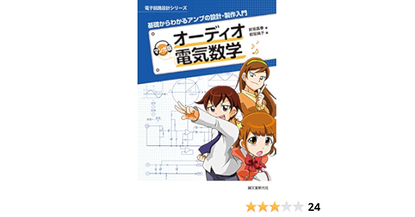 マンガ版 オーディオ電気数学 電子回路設計シリーズ 前坂 昌春 前坂 桃子 工学 Kindleストア Amazon