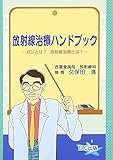 放射線治療ハンドブック: ガンとは?放射線治療とは?