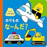 うんこしかけえほん のりもの なーんだ? (うんこBooks うんこしかけえほん)