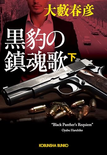 黒豹の鎮魂歌(下) (光文社文庫)