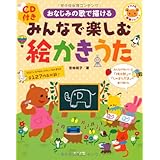 CD付き みんなで楽しむ絵かきうた (ナツメ社保育シリーズ)