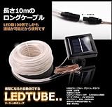 夜になると自動点灯　LED100個搭載で 長さ8m　ソーラーLEDチューブ ホワイト