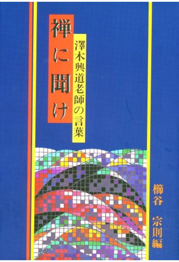 沢木興道聞き書き: ある禅者の生涯 (講談社学術文庫 639) | 酒井 得元