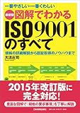一番やさしい・一番くわしい 最新版 図解でわかるISO9001のすべて