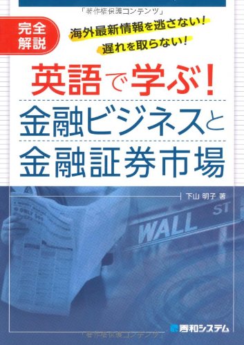 英語で学ぶ!金融ビジネスと金融証券市場 英語で学ぶ!金融ビジネスと金融証券市場