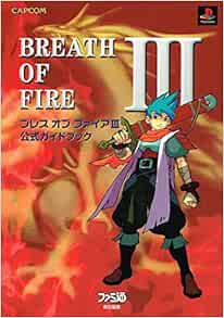 ブレスオブファイア3 公式ガイドブック ファミ通 本 通販 Amazon