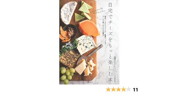 自宅でチーズをもっと楽しむ本 本間 るみ子 本 通販 Amazon