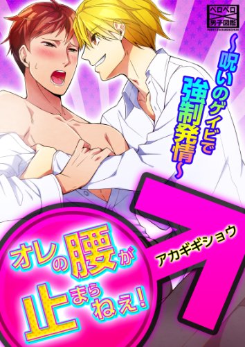 オレの腰が止まらねぇ