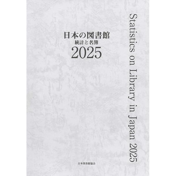Amazon.co.jp: 日本の図書館 2024: 統計と名簿 : 日本図書館協会図書館