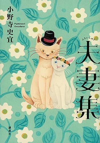 小野寺史宜:夫妻集