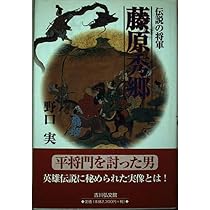 伝説の将軍藤原秀郷 | 野口 実 |本 | 通販 | Amazon