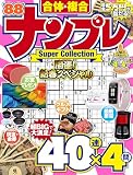 合体・複合　ナンプレ Super Collection (MSムック)