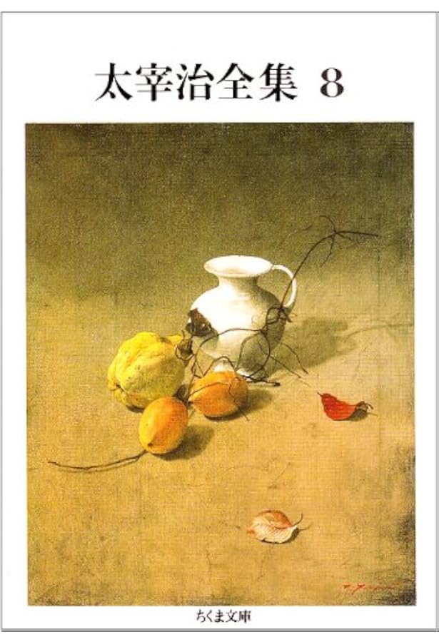 Amazon.co.jp: 太宰治全集 (10) (ちくま文庫 た 12-10) : 太宰 治: 本