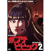 【Amazon.co.jp限定】 ポプテピピック vol.2【Blu-ray】 (全巻購入特典:「クソトートバック」引換シリアルコード付)