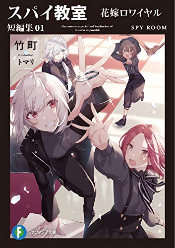 竹町:スパイ教室 短編集01 花嫁ロワイヤル (ファンタジア文庫)