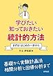 学びたい 知っておきたい 統計的方法: まずは はじめの一歩から