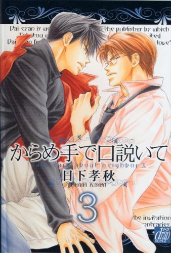 『からめ手で口説いて』3巻