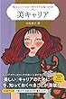 美キャリア