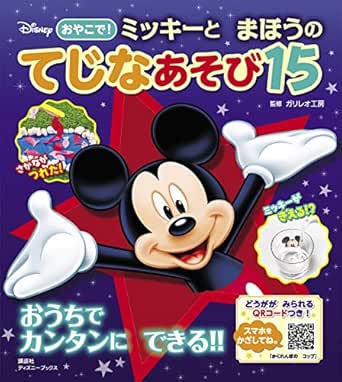 ディズニー おやこで ミッキーと まほうの てじなあそび１５ ディズニーブックス 講談社 ガリレオ工房 ｒｕｍｉ 原口智 ノンフィクション 伝記 Kindleストア Amazon