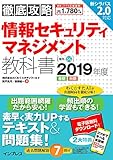 (全文PDF・単語帳アプリ付)徹底攻略 情報セキュリティマネジメント教科書 2019年度