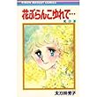 花ぶらんこゆれて… 3 (りぼんマスコットコミックス)