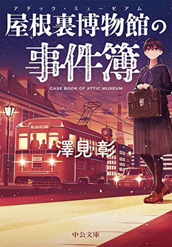 澤見彰:屋根裏博物館の事件簿 (中公文庫)