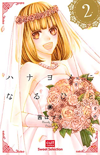 『ハナヨメになるひと』2巻