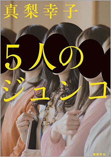真梨幸子:5人のジュンコ