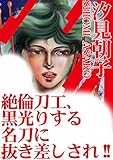 絶倫刀工、黒光りする