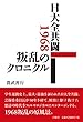 日大全共闘1968叛乱のクロニクル