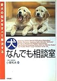 犬なんでも相談室 (Question & Answer)