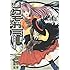 間中葦,椎橋寛「ツクモガミ 帝都情報部特権諜報員零零七式」