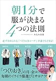 朝１分で服が決まる４つの法則～必ずほめられる「つくりおきコーデ」が誰でもできる！～