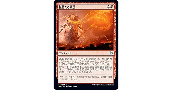 Amazon Mtg マジック ザ ギャザリング 猛然たる顕現 アンコモン テーロス還魂記 Thb 136 日本語版 エンチャント 赤 トレカ 通販