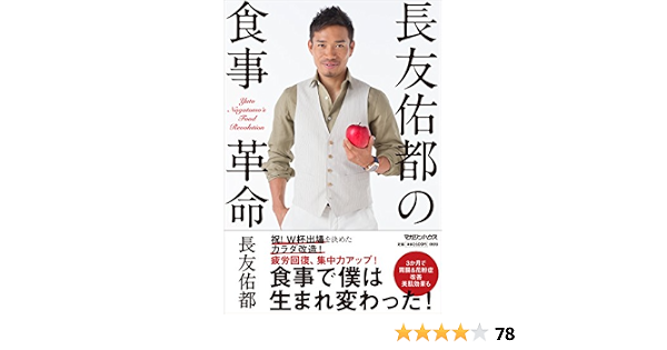 長友佑都の食事革命 長友佑都 本 通販 Amazon