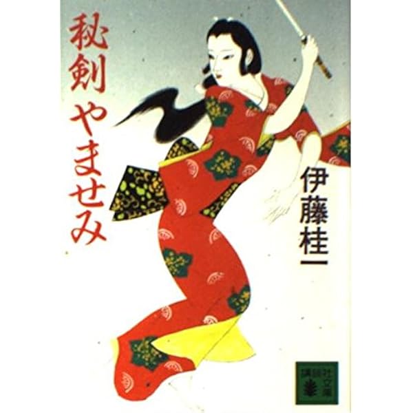 Amazon.co.jp: 鈴虫供養 (光文社文庫 い 16-1 光文社時代小説