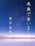 未来で会いましょう