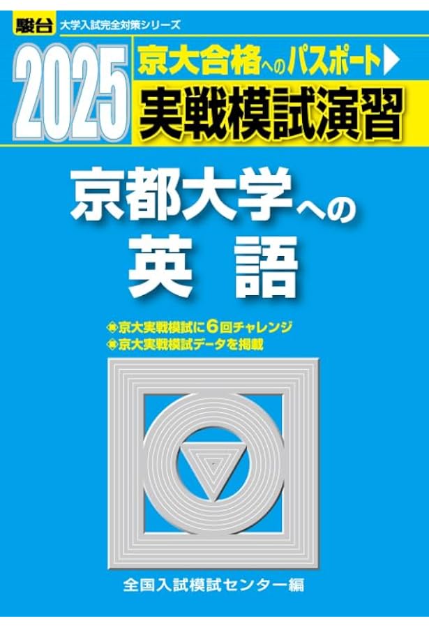 入試攻略問題集 京都大学 10冊セット 2025入試攻略問題集 京都大学 英語 (河合塾SERIES N 10) | 河合塾 |本
