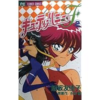 キューティーハニーF 4 (フラワーコミックス) | 永井 豪, 飯坂 友佳子