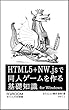 HTML5＋NW.jsで同人ゲームを作る基礎知識 for Windows